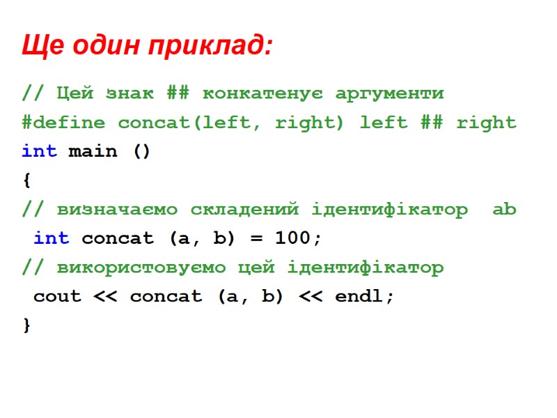 Ще один приклад:  // Цей знак ## конкатенує аргументи  #define concat(left, right)